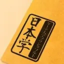 Japanologie