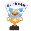 Q-chang-Cup*キューちゃん杯