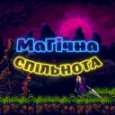 МаГічна спільнота