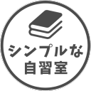 シンプルな自習室