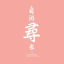 「自游尋家」一站式群組