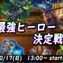 最強ヒーロー決定戦
