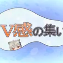 V感の集い