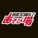 衰退30歳以上あそび場