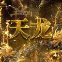 天龙