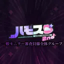 *. #ハモスプ 一般モニター審査員 💋･*