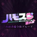 *.#ハモスプ~アカペラ編２~💋･*