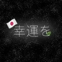 がんばって