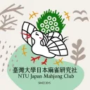 台大日麻社DC群