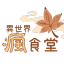 異世界瘋食堂