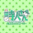 詩人さんのぴやっほゃ公式サーバー
