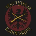 Текстурная Канцелярія | Texture Chancellery