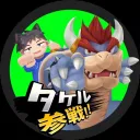 タケル信者の集い