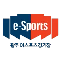 광주이스포츠경기장
