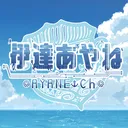 あやねの港