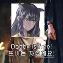 도비 이즈 프리