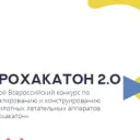 Аэрохакатон 2.0
