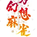 東方幻想麻雀