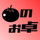 とまとのお卓