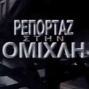 ΡΕΠΟΡΤΑΖ ΣΤΗΝ ΟΜΙΧΛΗ