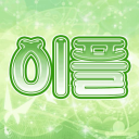 이플 icon