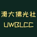 滑大佛光社 UWBLCC