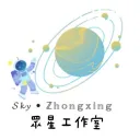 ✰ 𝓢𝓴𝔂 • 眾星工作室 ✰