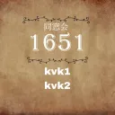 1651の同窓会場