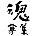 魂募集情報共有サーバー