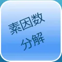 素因数分解個人杯進行サーバー