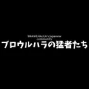 ブロウルハラの猛者たち