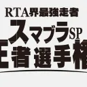 RTA界最強走者スマブラSP王者選手権