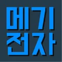 메기전자