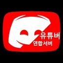 유튜버연합서버