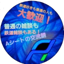 Aシートの交流サーバー
