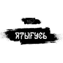 ЯтЫгУсЬ