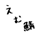 えむ鯖