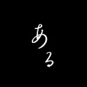 ある鯖