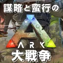 ARK戦争鯖αテスト
