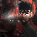 Hajime No Ippo | بالعربية 🥊