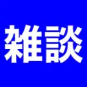 雑談！募集隊