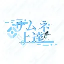 サムネ上達鯖