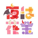 夜は花金オタク