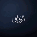 الرِّواق