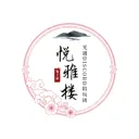 💮悅雅樓💮【永休】