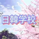 🇯🇵日韓学校・한일학교🇰🇷