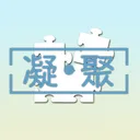 凝聚社