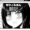 ゼフィルさん 翻訳　(Zephyr-San Translations)