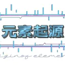 元素起源地