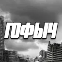 ЗДЕСЬ ВСЕ и ГОФЫЧ